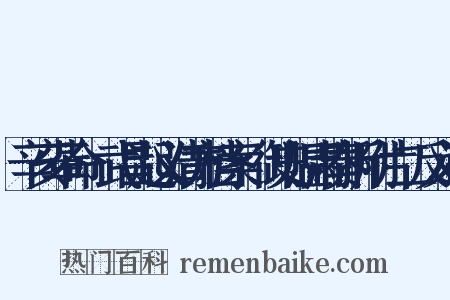 辛亥革命·武昌起义清方档案·御史温肃奏折附片二反义词是什么意思的图片